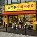 부천 즉석떡볶이 맛집_도라무통 즉석떡볶이 원미점