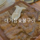 대가참숯불구이 이미지
