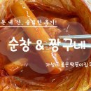 벌떡볶이 | 인스타에도 자주 보이는 신흥역 맛집 순창떡볶이와 짱구네떡볶이 포장 솔직후기