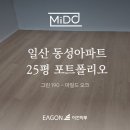 씨유 일산후곡7단지점 | 일산 후곡마을 25평 포트폴리오 | 따뜻한 오크 톤이 만드는 자연스러운 일상 그린 190 마일드오크