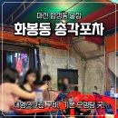 화봉동총각포차 - 북구 호계동 | 마산 합성동 술집 선선한 날씨 야장 야외 갬성 화봉동 총각포차 내돈내산