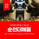 혜윰별장 | 순천더혜윰 실시간 견적 비교 후기