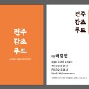 전주감초푸드 이미지