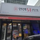 인생닭강정고흥녹동점