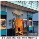 좋은자동차 | 파주 데이트 하기 좋은 자유로자동차극장 야당 매점 후기
