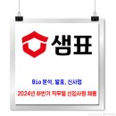 샘표식품 채용 / 2024년 하반기 신입사원 채용(R&D부문) 이미지