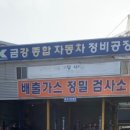 금강자동차종합정비 이미지