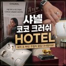 [신세계 강남] 샤넬 코코크러쉬 호텔 팝업 다녀온 후기! 반지 레이어드 조합 추천 (웨딩밴드/데일리링)