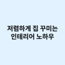 저렴하게 집 꾸미는 인테리어 노하우 - 비용도 줄이고 스타일도 살리기