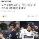 두산 플렉센-김민규, NC 구창모-루친스키 KS 3차전 미출장 이미지