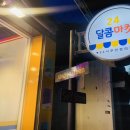 달콤마켓24 - 은평구 은평로3길 18 | 달콤마켓24