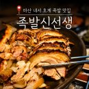 이미트24 마산야구거리점 | 마산 내서 맛집 화덕에 구운 '족발신선생'
