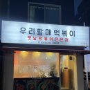 [강남/압구정] 압구정역맛집 신사역 떡볶이 포장후기 - 우리할매떡볶이 압구정