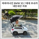 파파야나인 BMW X5 푸쉬카 7세대 내돈내산 리뷰