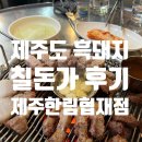 한림 - 북구 학사로 291 | [제주 한림] 제주도 한림 흑돼지 맛집 '칠돈가 제주한림협재점' 솔직 후기