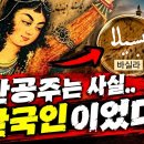 【사건 일지】 한국 역사책이 숨긴 진실일까 이란 공주가 한국인이었다는 충격적인 증거 발견! 이미지