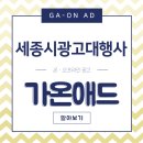 가온광고기획 이미지