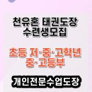 천유혼태권도장 네이버블로그