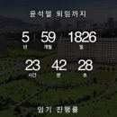 윤석열 퇴임시계 이미지