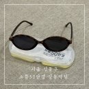 으뜸50안경 명동점 | “으뜸50안경 강동역점” 강동역 안경 가성비 좋은 안경점에서 선글라스 맞춘 후기