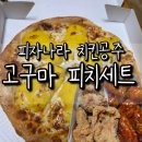 피자나라치킨공주 | 피자나라치킨공주 고구마 피치세트 먹어본 후기, 가족 저녁 메뉴로 딱