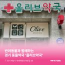 하남올리브약국 이미지