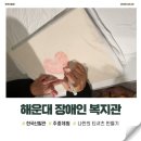 해운대장애인복지관 | 2026년 3월 6일 주중체험프로그램 후기 _ 해운대장애인복지관