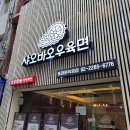 샤오바오우육면 이미지