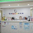 연세밝은아이치과의원 이미지