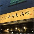 구구족 - 군포시 번영로 502 | 구구족