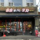 술술풀리는포차 이미지