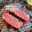 황금소한우갈비살 | 마블링 끝내주는 경주 한우 맛집 황금소숯불