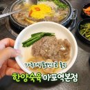 마포역 몸보신 맛집 가족외식으로 좋은 한양숙육 마포역본점 후기
