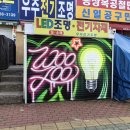 우주전기조명 이미지