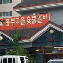 고을숯불갈비 이미지
