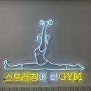 빠GYM | 일산 스트레칭 &amp; PT 스트레칭에 빠gym 방문 후기 자세히 알아보자