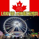 나이아가라 스카이휠 대관람차 폭포 하늘 뷰 티켓 여행 정보 찐 후기