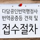 다담공인번역행정사사무소 이미지