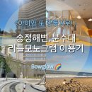 지에스(GS)25 송정한라점 | 신라모노그램 강릉 레지던스 2-2편 놀거리 :송정해변·리틀모노그램·분수대 이용하기(feat. 해변 가는...