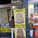 이화 | [서울 광진구 군자역] 이화만두 포장 후기