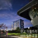 더블트리바이힐튼호텔.한국잡월드 이미지