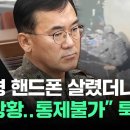 여인형 핸드폰 살렸더니..&#34;전시상황..통제불가&#34; 툭 튀어나왔다 #뉴스다 이미지