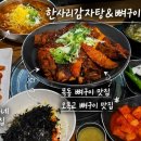 한사리감자탕&뼈구이 오목교점