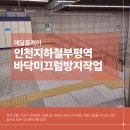 지하철 미끄럼방지작업 전문업체 예닮홈케어 화강석버너구이 현장