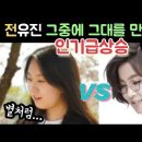 전유진 VS 이선희 그중에 그대를 만나 비교듣기 이미지