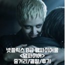 넷플릭스 댐파이어(담피르)정보 출연진 평점 리뷰 결말 후기 B급 병맛 뱀파이어 영화