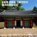 율곡약수터 | 파주 법원읍 가볼만한곳 율곡이이유적지 자운서원 부모님과 함께