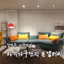 가구갤러리 앞 | [리뷰] 마석가구단지 본갤러리 후기