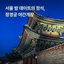 2025 창경궁 물빛연화 정보 꿀팁 창경궁야간개장 서울데이트코스 후기