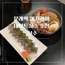 산수시장 | 문래 이자카야 고등어봉초밥 숙성회 맛집, 산수